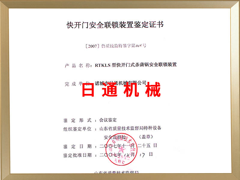 快開門安全聯(lián)鎖裝置鑒定證書