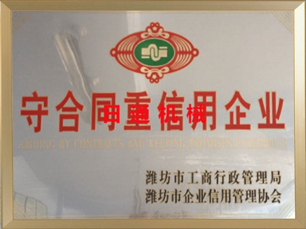 守合同重信用企業(yè)